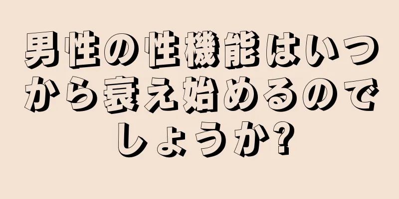 男性の性機能はいつから衰え始めるのでしょうか?