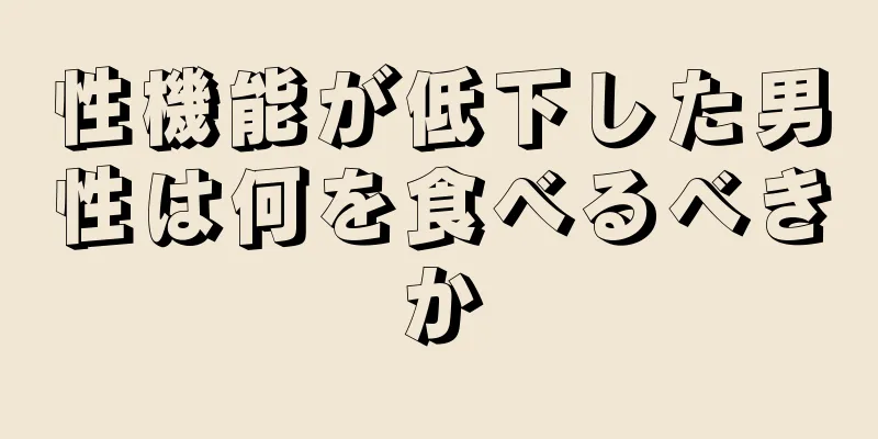 性機能が低下した男性は何を食べるべきか