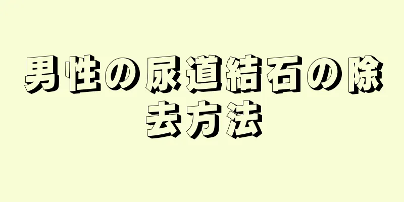 男性の尿道結石の除去方法