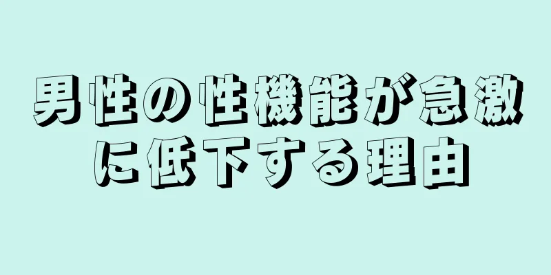 男性の性機能が急激に低下する理由