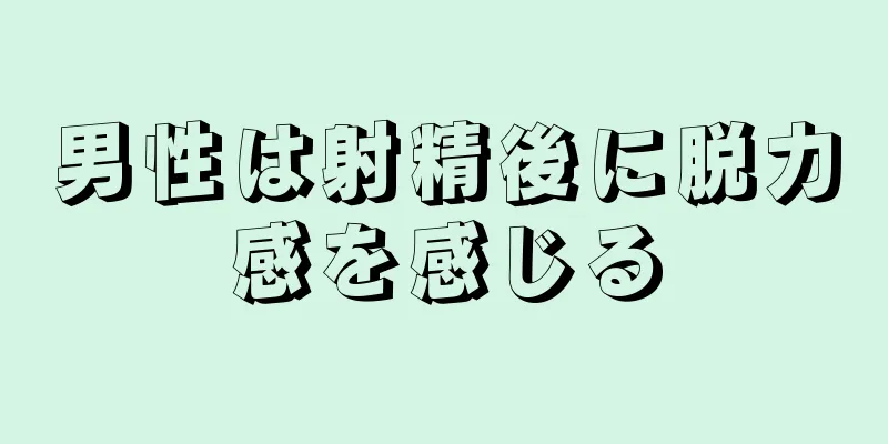 男性は射精後に脱力感を感じる