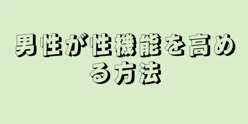男性が性機能を高める方法