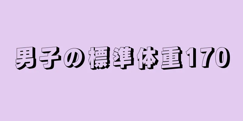 男子の標準体重170