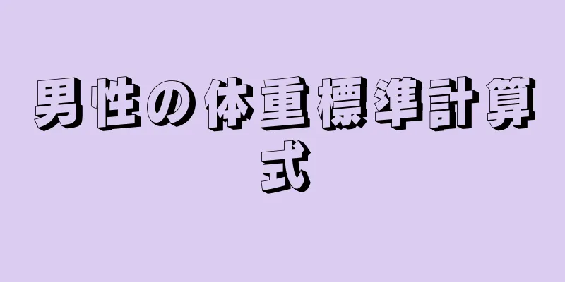 男性の体重標準計算式