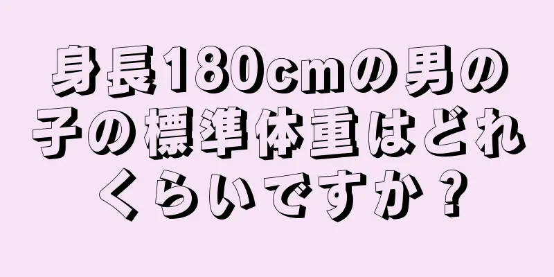 身長180cmの男の子の標準体重はどれくらいですか？