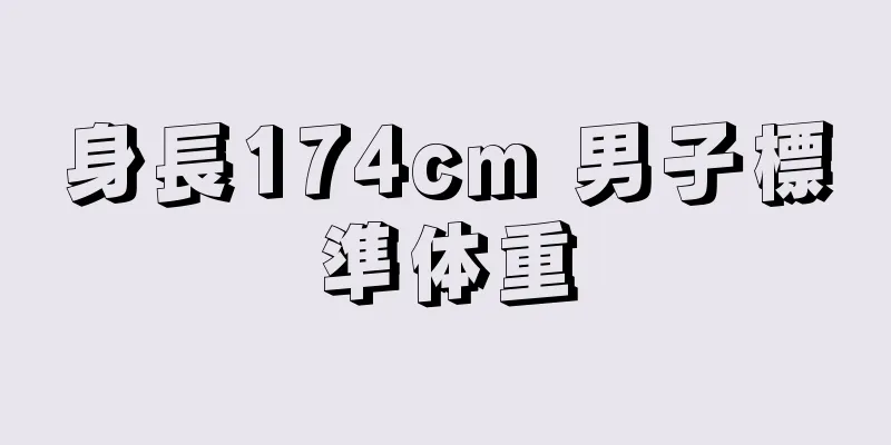 身長174cm 男子標準体重