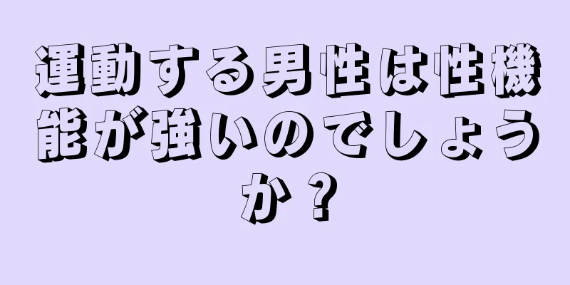 運動する男性は性機能が強いのでしょうか？