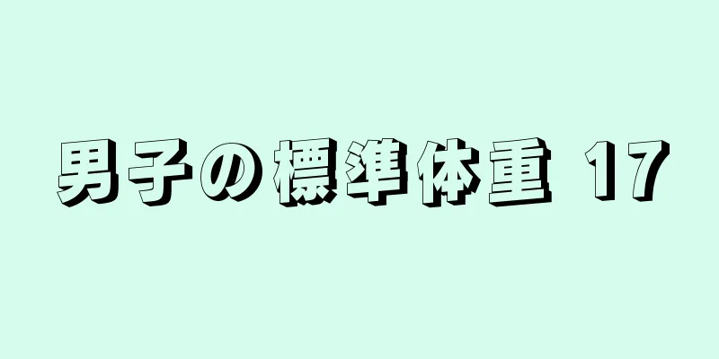 男子の標準体重 170