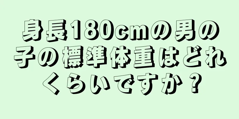 身長180cmの男の子の標準体重はどれくらいですか？