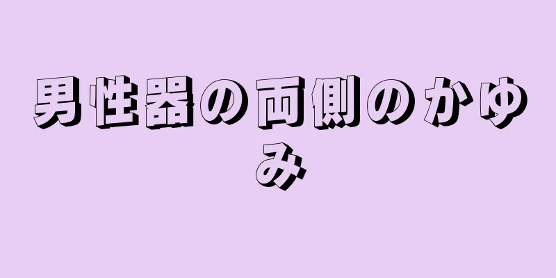 男性器の両側のかゆみ