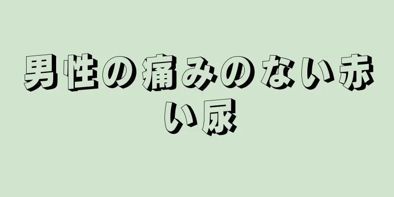 男性の痛みのない赤い尿