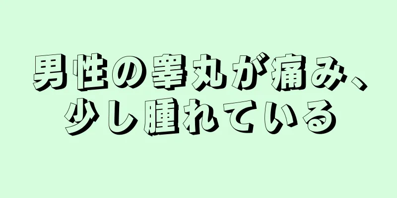 男性の睾丸が痛み、少し腫れている