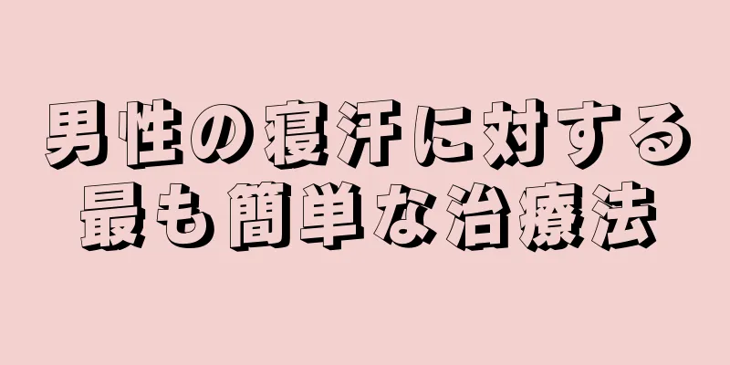 男性の寝汗に対する最も簡単な治療法