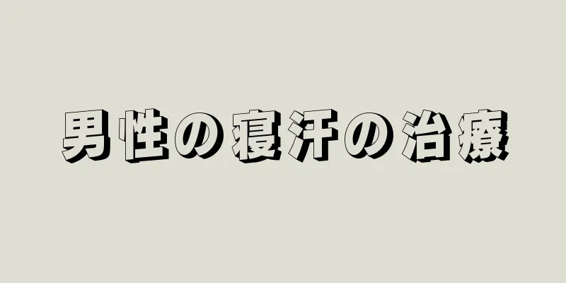 男性の寝汗の治療