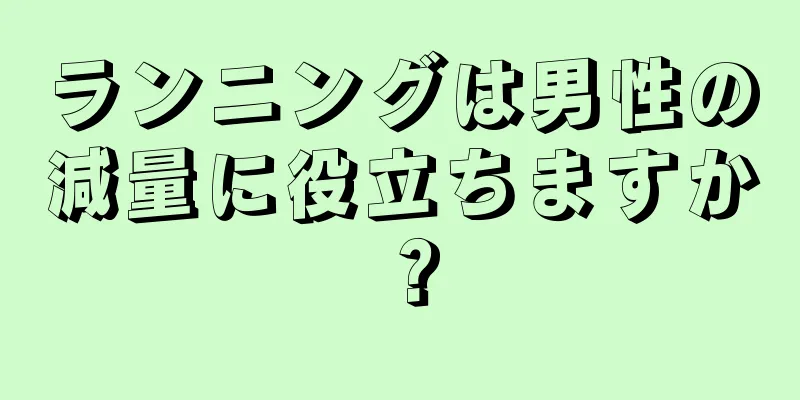 ランニングは男性の減量に役立ちますか？
