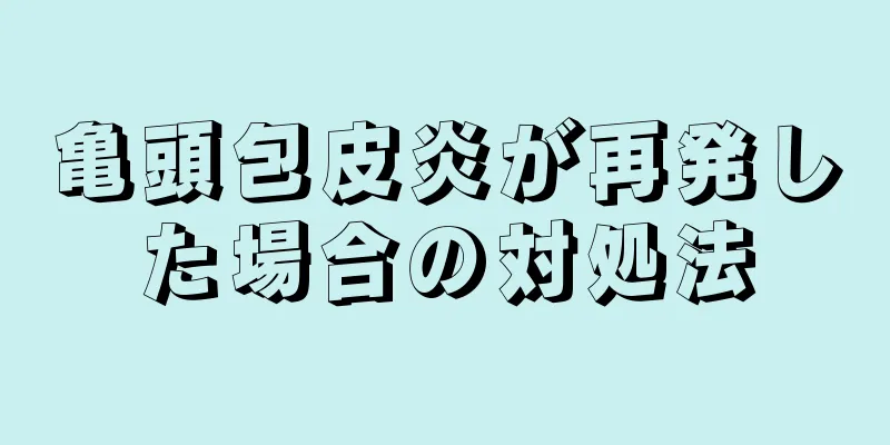 亀頭包皮炎が再発した場合の対処法