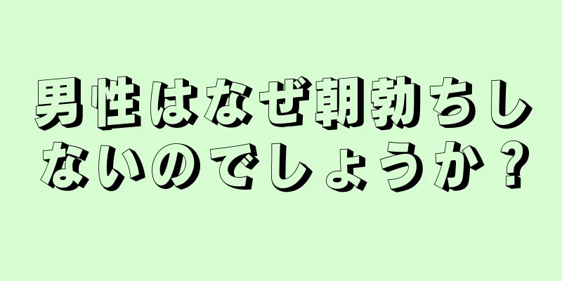 男性はなぜ朝勃ちしないのでしょうか？