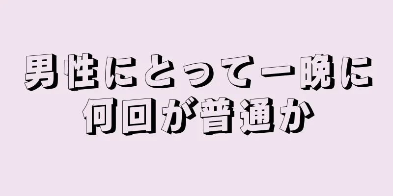 男性にとって一晩に何回が普通か