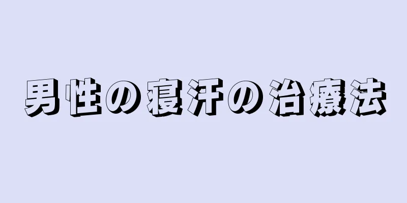男性の寝汗の治療法