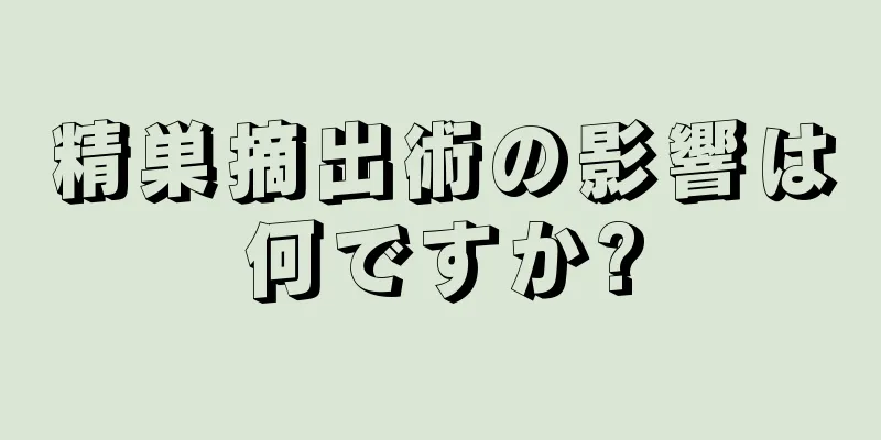精巣摘出術の影響は何ですか?