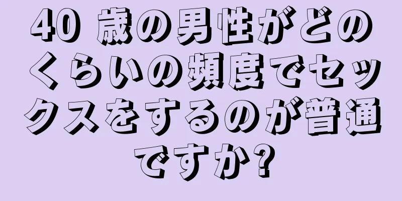40 歳の男性がどのくらいの頻度でセックスをするのが普通ですか?
