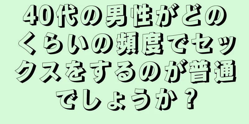 40代の男性がどのくらいの頻度でセックスをするのが普通でしょうか？