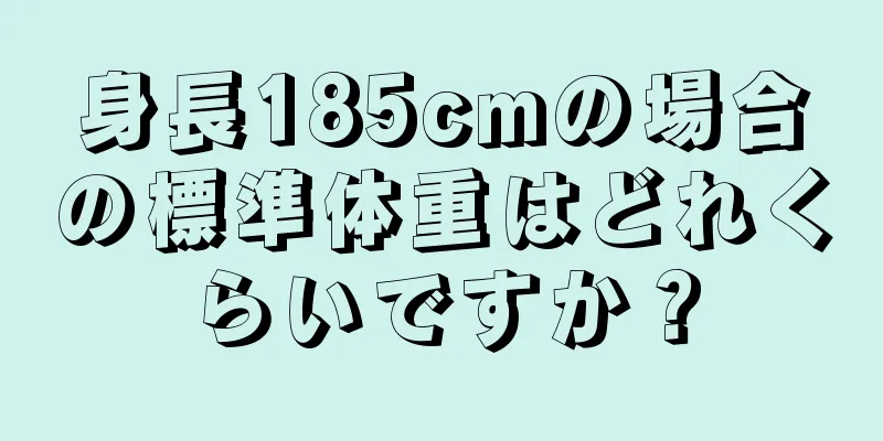 身長185cmの場合の標準体重はどれくらいですか？