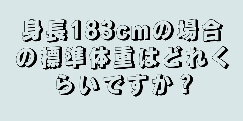 身長183cmの場合の標準体重はどれくらいですか？