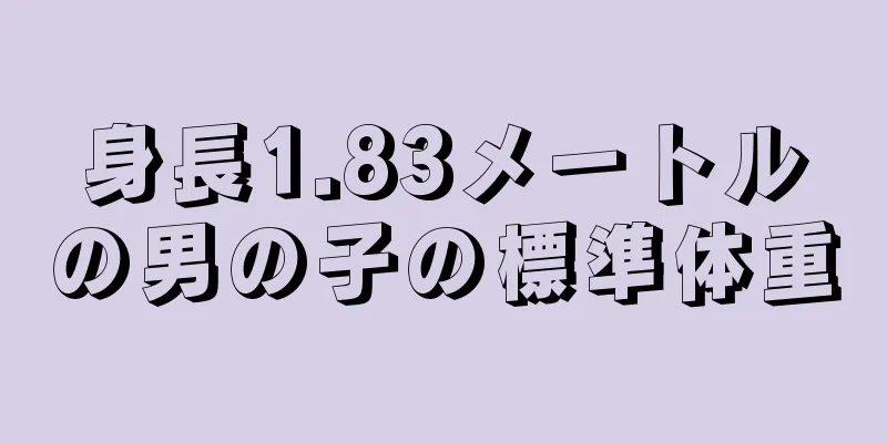 身長1.83メートルの男の子の標準体重
