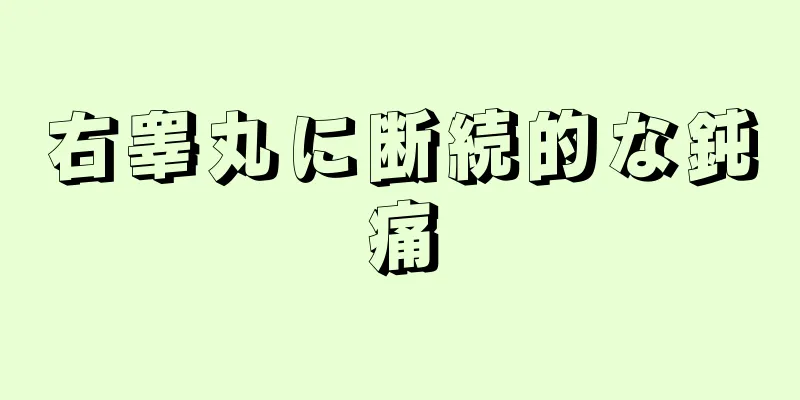 右睾丸に断続的な鈍痛