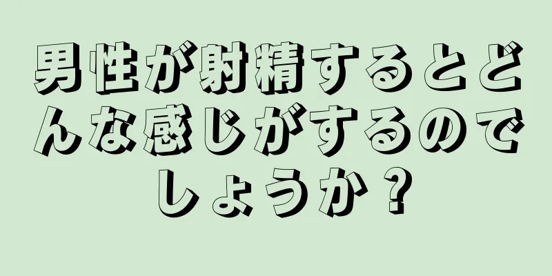 男性が射精するとどんな感じがするのでしょうか？