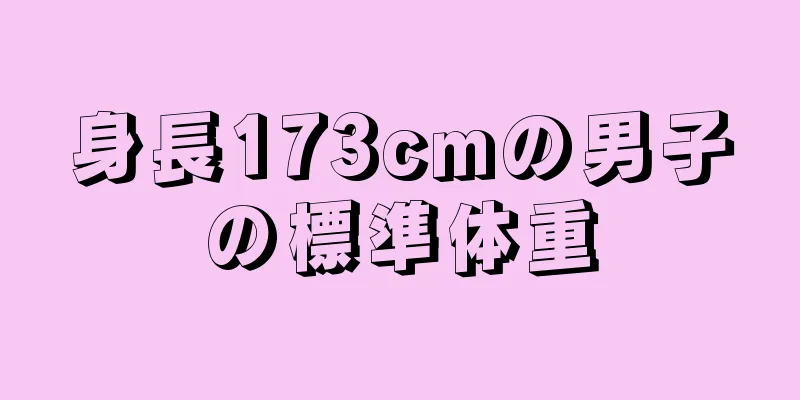身長173cmの男子の標準体重