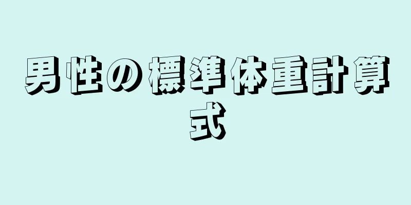 男性の標準体重計算式