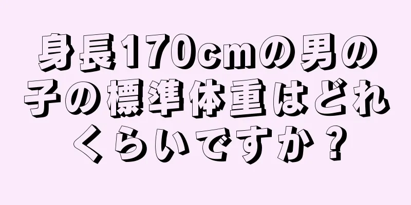 身長170cmの男の子の標準体重はどれくらいですか？