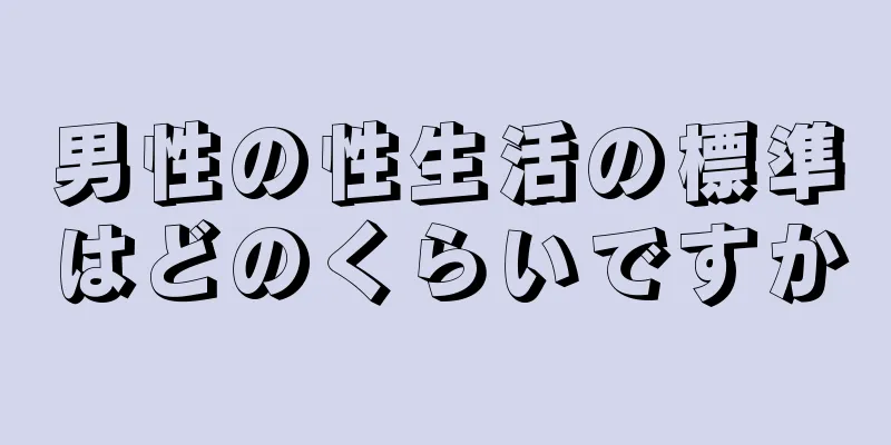 男性の性生活の標準はどのくらいですか