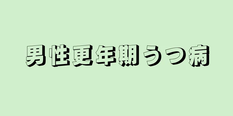 男性更年期うつ病