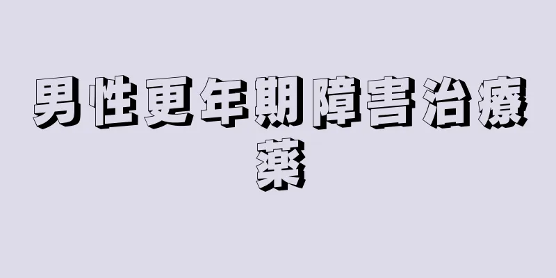 男性更年期障害治療薬