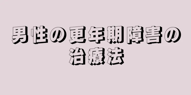 男性の更年期障害の治療法