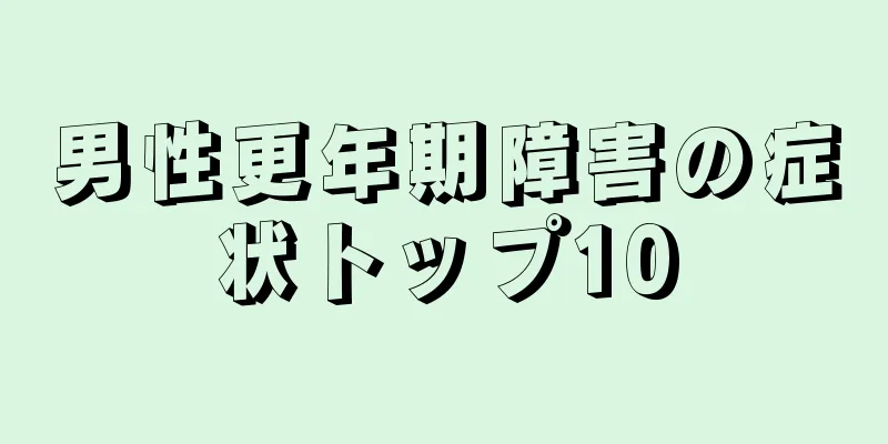 男性更年期障害の症状トップ10