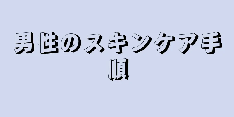男性のスキンケア手順