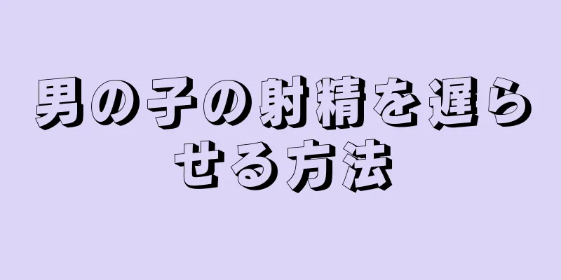 男の子の射精を遅らせる方法