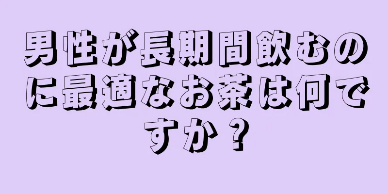 男性が長期間飲むのに最適なお茶は何ですか？