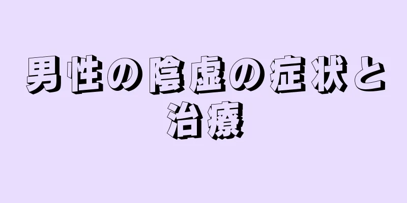 男性の陰虚の症状と治療