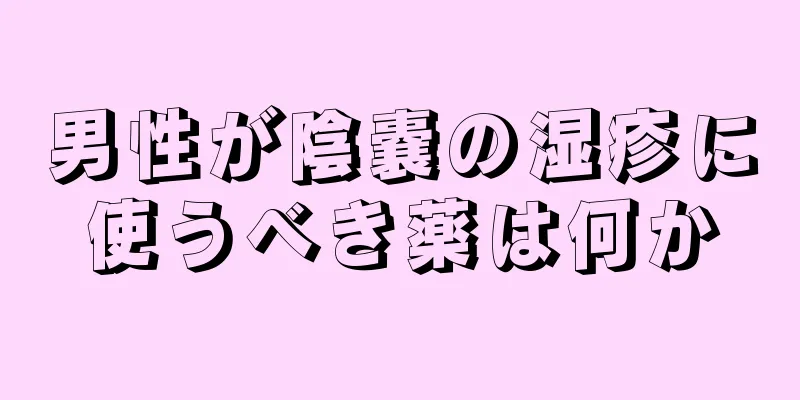 男性が陰嚢の湿疹に使うべき薬は何か