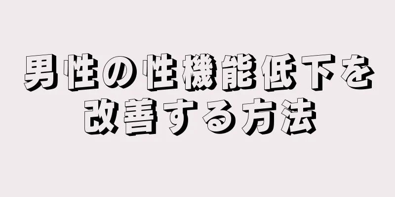 男性の性機能低下を改善する方法