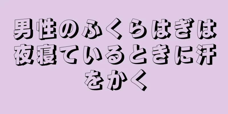 男性のふくらはぎは夜寝ているときに汗をかく
