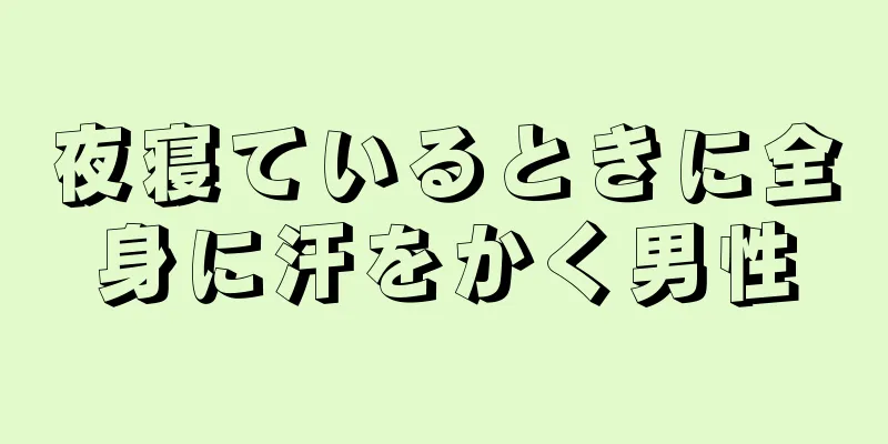 夜寝ているときに全身に汗をかく男性