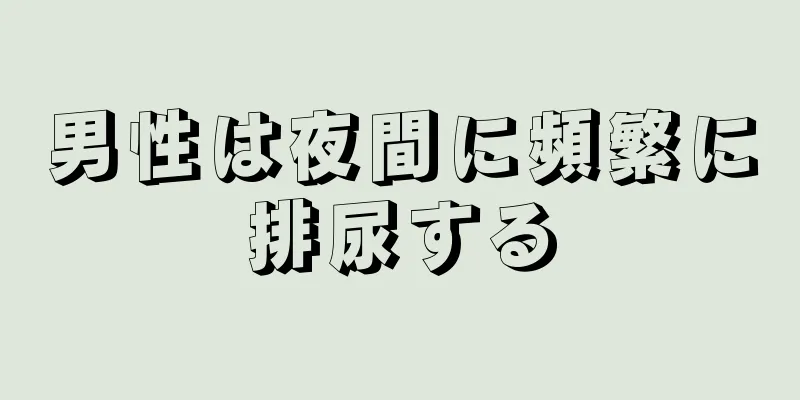 男性は夜間に頻繁に排尿する