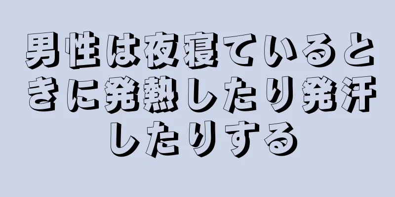 男性は夜寝ているときに発熱したり発汗したりする