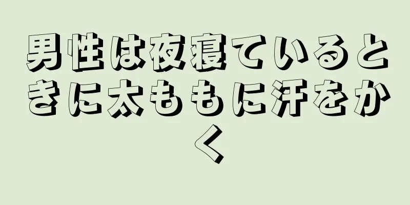 男性は夜寝ているときに太ももに汗をかく